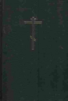 Книга Библия Книги священного писания ветхого и нового завета, 11-3728, Баград.рф